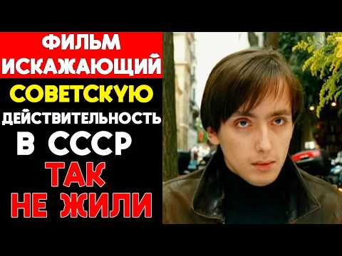 Видео: Фильм, искажающий советскую действительность. В СССР так не жили!