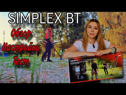 Видео: ТАК ЛИ ХОРОШ ЭТОТ КРАСАВЧИК?!  NOKTA SIMPLEX BT. Настройки. Пробный поиск.