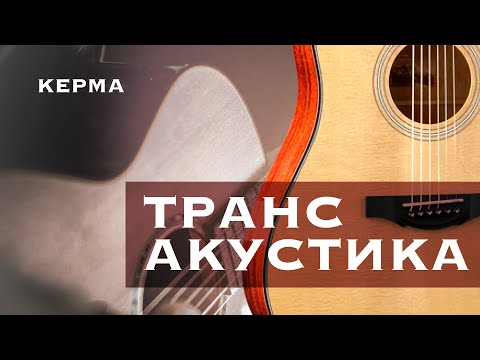 Видео: Во саду ли, в огороде / Трансакустическая Гитара KEPMA F1E-D