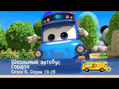 Видео: 🚌Школьный автобус Гордон. Сезон 6. Эпизоды 19-26 - Мультфильм