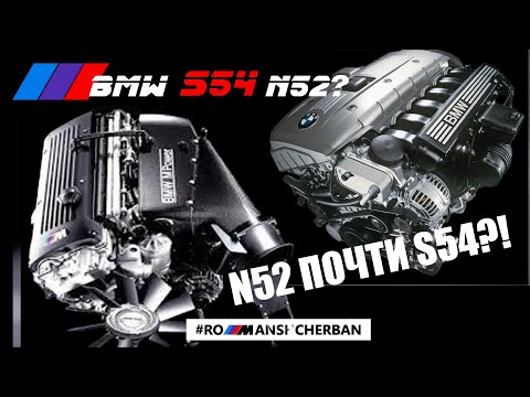 Видео: СРАВНИВАЮ BMW N52B30 И S54B32! ПОЧТИ ОДИНАКОВЫЕ МОТОРЫ?!