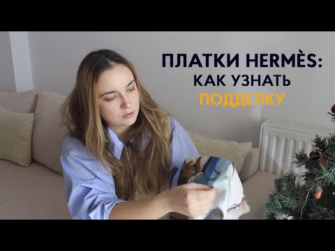 Видео: Как купить настоящий платок Hermès в интернете? Признаки подделки