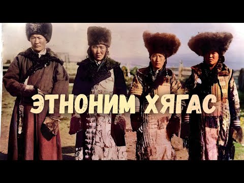 Видео: Этноним Хягас