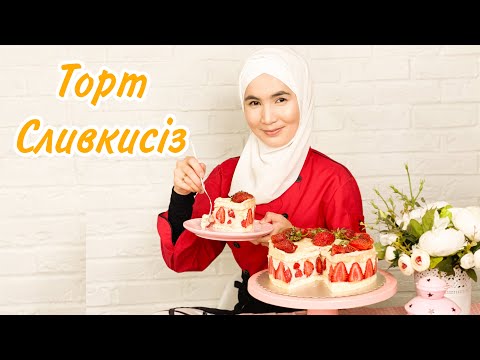 Видео: Торт Фрезье | Құлпынай қосылған торт | Супер келіншек