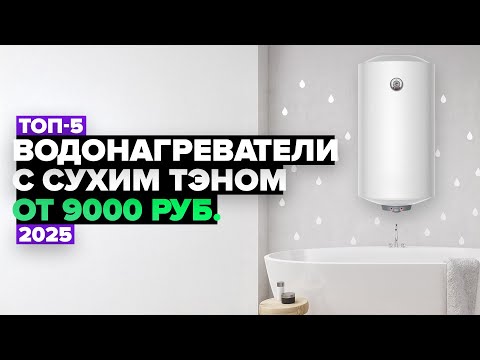 Видео: ТОП-5: Лучшие водонагреватели с сухим ТЭНом 💦 Рейтинг 2025 года