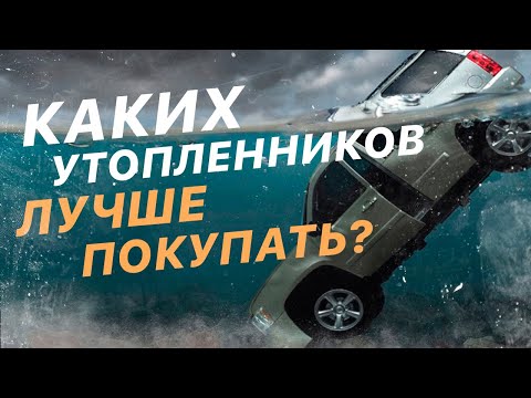 Видео: Утопленник из США. Когда можно покупать утопленника из США? Авто утопленники из США. Авто из Америки