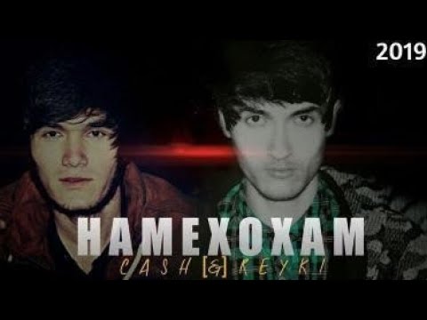 Видео: REYKL & CaSh  - Намехохам