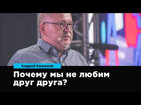 Видео: Почему мы не любим друг друга | Андрей Кожанов | Prosmotr