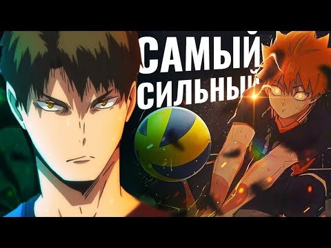 Видео: ТОП 10 Самых сильных игроков в аниме "Волейбол" (Haikyuu!)