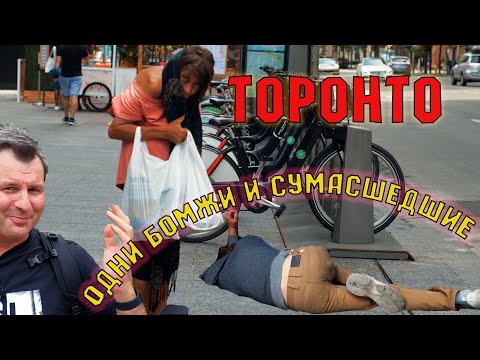 Видео: Загнивающий Торонто. Эксклюзив