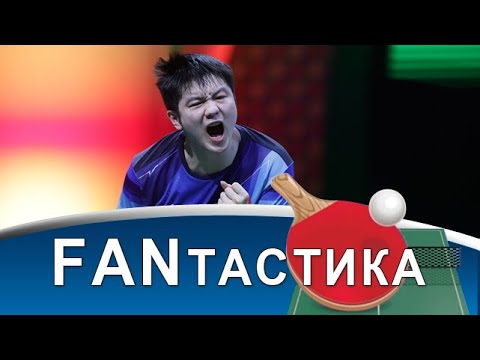 Видео: Fan Zhendong - на второй срок! Почтение перед Ma Long! Заявка на величие Wang Chuqin! Чемпионат мира