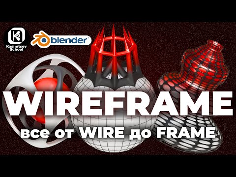 Видео: WIREFRAME / всё от WIRE до FRAME| blender 3d для новичков