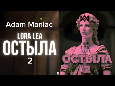 Видео: Lora Lea, Adam Maniac - Остыла 2 (премьера 2025)