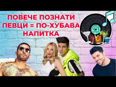 Видео: Познай певеца и песента и ще пиеш готина напитка!