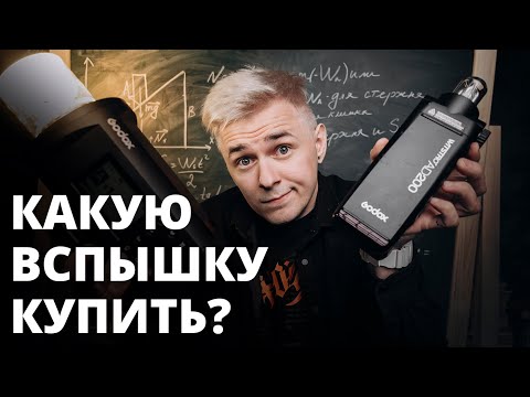 Видео: Какую вспышку купить новичку?