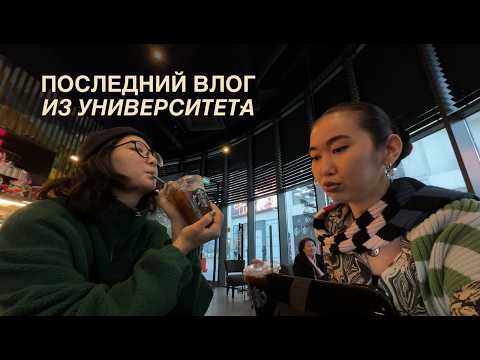 Видео: ПОСЛЕДНИЙ влог из УНИВЕРСИТЕТА