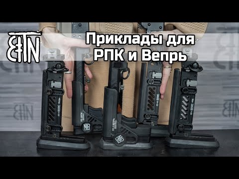 Видео: Приклады для Вепрь и РПК: виды, характеристики, как установить