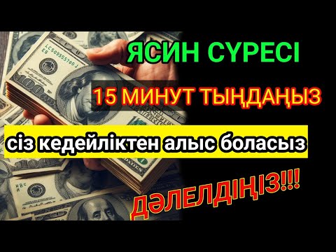 Видео: ЯСИН сүресі | Кедейлікті жою, байлық әкелу | Құдай қаласа