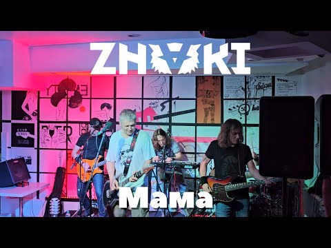 Видео: Znaki. Мама. Тамбов. 25.10.2024