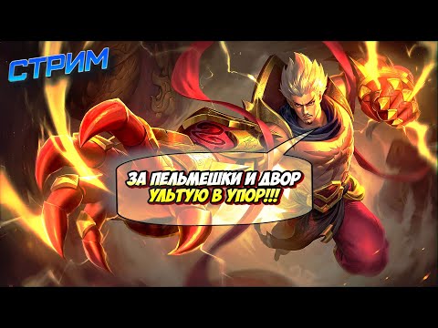 Видео: Сначала Франко потом рейтинг #млбб #mobilelegends / СТРИМ MOBILE LEGENDS #shorts
