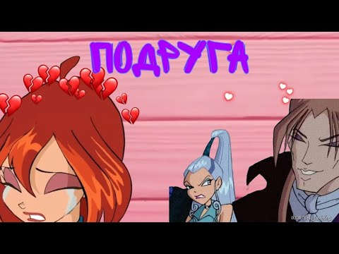 Видео: Блум, Айси и Валтор/Подруга 💔по заказу @user-jn3zi4ed3e