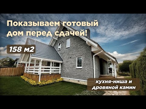 Видео: Обзор дома 158 кв.м с 3 спальнями и кухней-гостиной. роект «Бавария S»