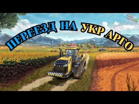 Видео: Переезд на новую карту УКР АРГО | Farming Simulator 2017