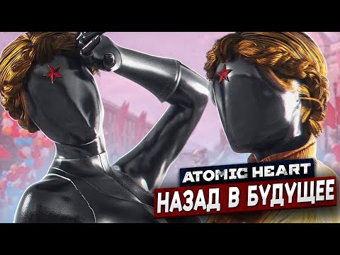 Видео: ЖИЗНЬ ПОСЛЕ КАТАСТРОФЫ - Atomic Heart #3