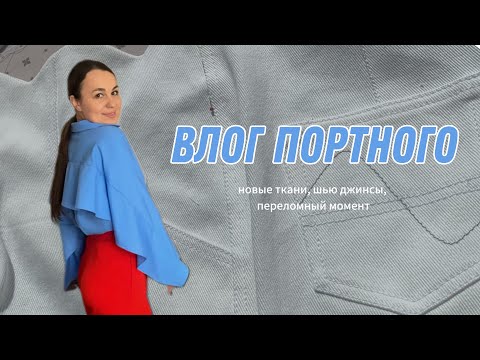 Видео: ВЛОГ ПОРТНОГО/ НОВЫЕ ТКАНИ/ ШЬЮ ДЖИНСЫ