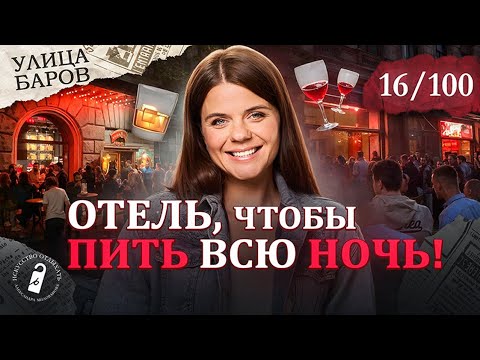 Видео: Лучший отель чтобы выпить в Петербурге | Mix Hotels Rubinstein