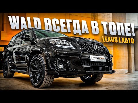 Видео: Lexus LX570 рестайлинг и Wald Black Bison