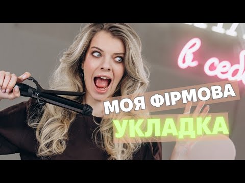 Видео: ЯК ЗРОБИТИ собі УКЛАДКУ? Об'ємні  локони на декілька днів!