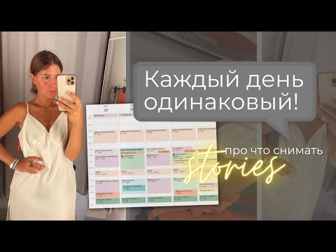 Видео: Что публиковать в сторис инстаграм | Каждый день одинаковый