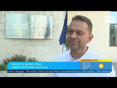Видео: 80 000 души умират годишно от свръхдоза фентанил в САЩ - дойде ли опасността и при нас?