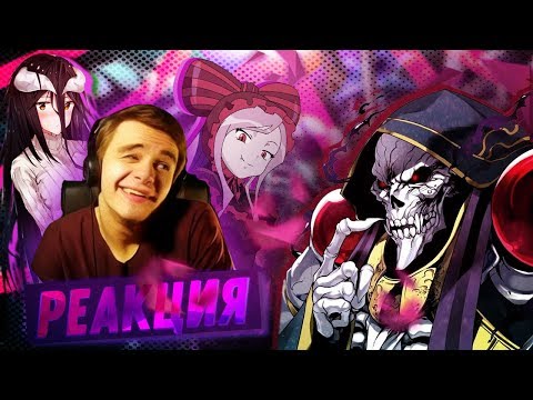 Видео: РЕАКЦИЯ НА "Overlord III ЗА 12 МИНУТ" от Merrow с лицом [WebCam] | Аниме реакция на обзор оверлорд