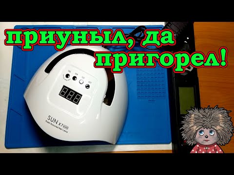Видео: Ремонт Лампы для маникюра X7 MAX PRO. Как отремонтировать лампу для сушки лака.