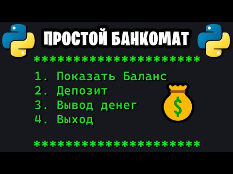 Видео: 🐍 Давайте кодить! №1 | Простой банкомат на Python 🐍