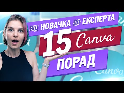 Видео: 15 Порад для Ефективної Роботи в Canva