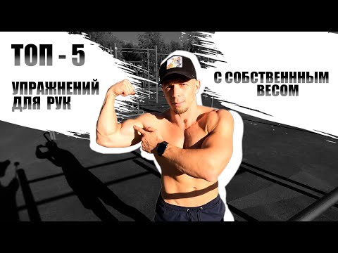 Видео: КАЧАЕМ РУКИ БЕЗ ЖЕЛЕЗА! 5 МОИХ ЛЮБИМЫХ УПРАЖНЕНИЙ