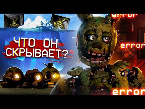 Видео: АЙСБЕРГ ФНАФ 3 | FNAF АЙСБЕРГ | FIVE NIGHTS AT FREDDY'S