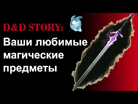 Видео: ДнД истории. Любимые магические предметы | DnD Story | Sitman