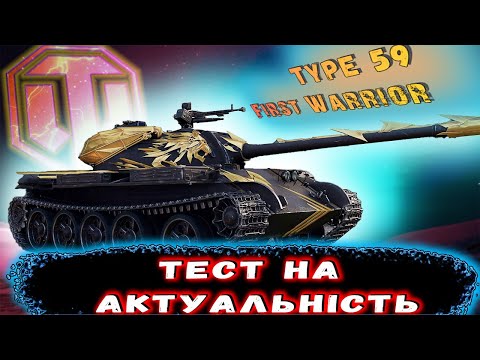 Видео: 🔥Type 59 First Warrior🔥 ЛЕГЕНДАРНИЙ ПРЕМ В НОВІЙ МАЗУТІ, ЧИ ПОТРІБЕН? / #wot_ua