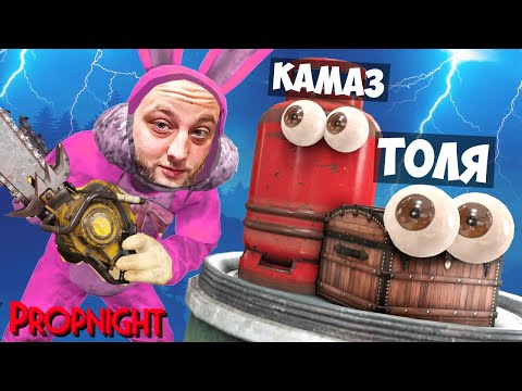 Видео: УШАСТЫЙ НЕГОДЯЙ  ВСЕХ ПОЙМАЕТ! - Propnight!