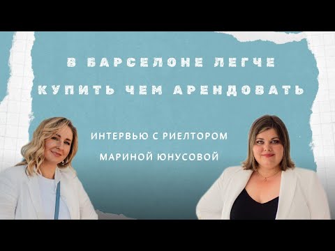 Видео: Разговор с риэлтором о реальной ситуации на рынке недвижимости Барселоны