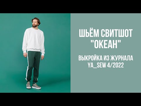 Видео: Свитшот "ОКЕАН". Видеоинструкция к журналу Ya_Sew 4/2022
