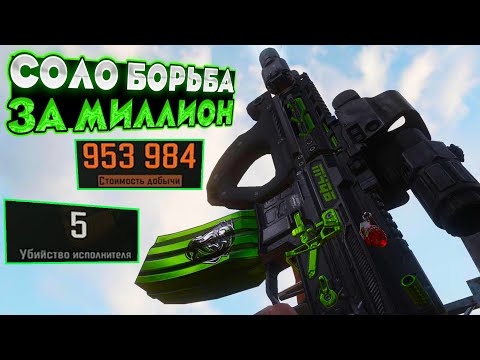 Видео: СОЛО БОРЬБА ЗА 1 МИЛЛИОН В ARENA BREAKOUT