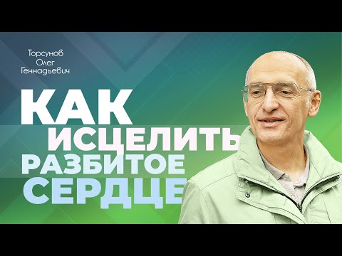 Видео: Как исцелить разбитое сердце и жить дальше? (Торсунов О. Г.)