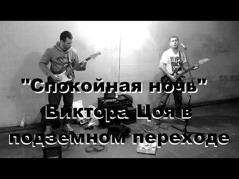 Видео: КИНО - Спокойная ночь (КАВЕР подземных переходов)