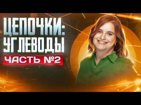 Видео: Углеводы: цепочки. Органическая химия. Часть 2/3. 10 класс и ЕГЭ по химии