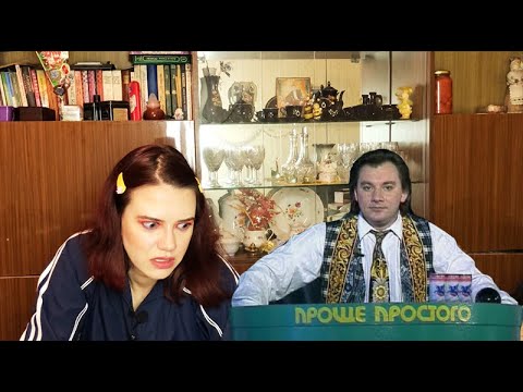 Видео: ДЕВЯНОСТЫЕ #5: «Проще простого». Фоменко возвращается (простите), я песней разгоняю печали (нет)